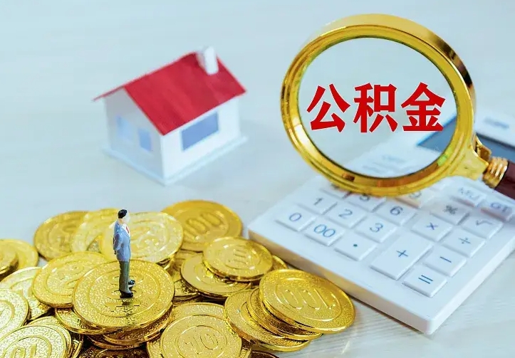 磐石离开怎么取公积金（离开一个城市取走住房公积金）