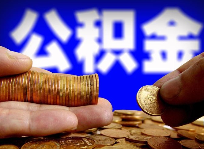 磐石公积金可以取多少（住房公积金可取多少钱）